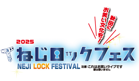 ねじロックフェス2025ロゴ